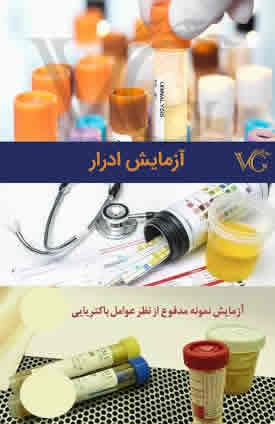 آزمایش ادرار و مدفوع